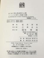 はじめて学ぶ乳幼児の心理 こころの育ちと発達の支援 (有斐閣ブックス 684) 有斐閣 桜井 茂男