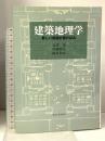 建築地理学 新しい建築計画の試み 東京大学出版会 長澤 泰
