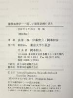建築地理学 新しい建築計画の試み 東京大学出版会 長澤 泰