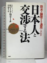 日本人と交渉する法 欧米の論理はなぜ通用しないのか PHP研究所 ロバート・M・マーチ