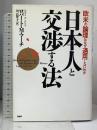 日本人と交渉する法 欧米の論理はなぜ通用しないのか PHP研究所 ロバート・M・マーチ