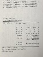 日本人と交渉する法 欧米の論理はなぜ通用しないのか PHP研究所 ロバート・M・マーチ