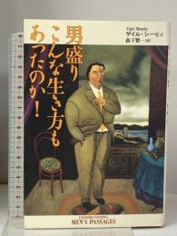 男盛りこんな生き方もあったのか 徳間書店 ゲイル シーヒィ