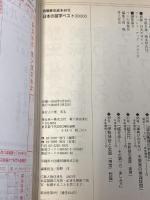 日本の苗字ベスト30000 (別冊歴史読本 40号) 新人物往来社 菅英志