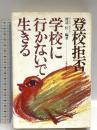 登校拒否・学校に行かないで生きる 太郎次郎社エディタス 渡辺 位