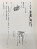 登校拒否・学校に行かないで生きる 太郎次郎社エディタス 渡辺 位