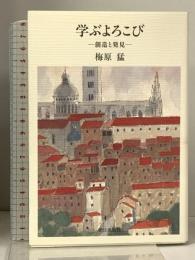 学ぶよろこび―創造と発見― 朝日出版社 梅原 猛