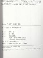 学ぶよろこび―創造と発見― 朝日出版社 梅原 猛