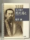 父と娘の清沢満之 大法輪閣 亀井 鑛