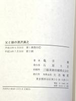 父と娘の清沢満之 大法輪閣 亀井 鑛