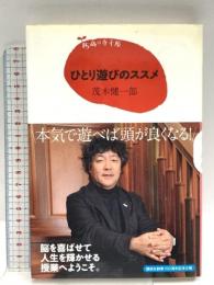 15歳の寺子屋 ひとり遊びのススメ 講談社 茂木 健一郎