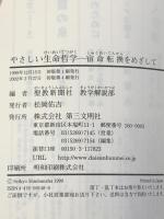 やさしい生命哲学 宿命転換をめざして 第三文明社 聖教新聞社教学解説部