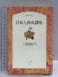 日本人養成講座 (パサージュ叢書 5 知恵の小径) メタローグ 三島 由紀夫