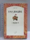 日本人養成講座 (パサージュ叢書 5 知恵の小径) メタローグ 三島 由紀夫
