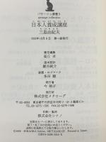 日本人養成講座 (パサージュ叢書 5 知恵の小径) メタローグ 三島 由紀夫
