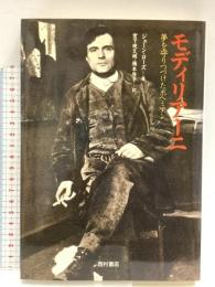 モディリアーニ: 夢を守りつづけたボヘミアン 西村書店 ジューン ローズ