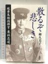 散るぞ悲しき 硫黄島総指揮官・栗林忠道 新潮社 梯 久美子
