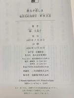 散るぞ悲しき 硫黄島総指揮官・栗林忠道 新潮社 梯 久美子