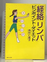 経絡リンパピンポイント・ダイエット 主婦と生活社 西村 仁凰子