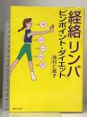 経絡リンパピンポイント・ダイエット 主婦と生活社 西村 仁凰子