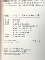 経絡リンパピンポイント・ダイエット 主婦と生活社 西村 仁凰子