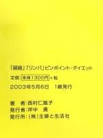 経絡リンパピンポイント・ダイエット 主婦と生活社 西村 仁凰子