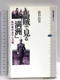 馬賊で見る「満洲」―張作霖のあゆんだ道 講談社 澁谷 由里