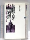馬賊で見る「満洲」―張作霖のあゆんだ道 講談社 澁谷 由里