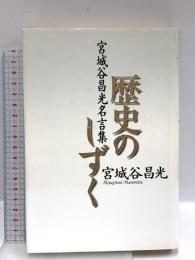 歴史のしずく: 宮城谷昌光名言集 中央公論新社 宮城谷 昌光