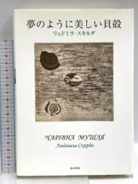 夢のように美しい貝殻 高木書房 リュドミラ スキルダ