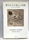 夢のように美しい貝殻 高木書房 リュドミラ スキルダ