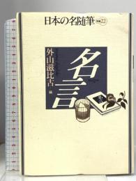 日本の名随筆 (別巻22) 名言 作品社 外山 滋比古