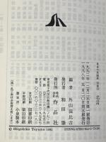 日本の名随筆 (別巻22) 名言 作品社 外山 滋比古