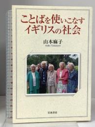 ことばを使いこなすイギリスの社会 岩波書店 山本 麻子
