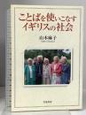ことばを使いこなすイギリスの社会 岩波書店 山本 麻子