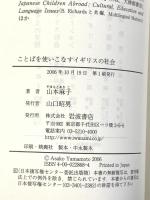 ことばを使いこなすイギリスの社会 岩波書店 山本 麻子