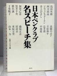 日本ペンクラブ 名スピーチ集 創美社 日本ペンクラブ