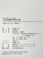 日本賛辞の至言33撰 世界の偉人たちが贈る ごま書房新社 波田野毅