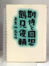 期待と回想 上巻 晶文社 鶴見 俊輔