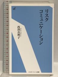 リスクコミュニケーション (エネルギーフォーラム新書 22) エネルギーフォーラム 西澤 真理子