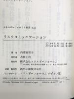 リスクコミュニケーション (エネルギーフォーラム新書 22) エネルギーフォーラム 西澤 真理子