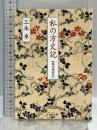 私の方丈記【現代語訳付】(河出文庫 み 12-2) 河出書房新社 三木 卓