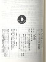 私の方丈記【現代語訳付】(河出文庫 み 12-2) 河出書房新社 三木 卓