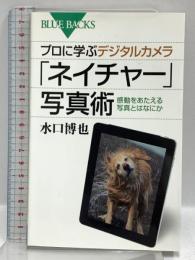 「ネイチャー」写真術 プロに学ぶデジタルカメラ (ブルーバックス 1858) 講談社 水口 博也