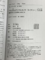 「ネイチャー」写真術 プロに学ぶデジタルカメラ (ブルーバックス 1858) 講談社 水口 博也
