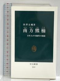 南方熊楠  日本人の可能性の極限 (中公新書 2315) 中央公論新社 唐澤 太輔