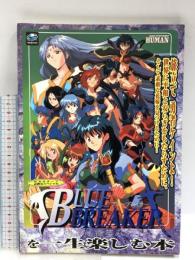 ブルーブレイカー~剣よりも微笑みを~を一生楽しむ本 (セガサターン必勝法スペシャル) 勁文社