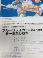 ブルーブレイカー~剣よりも微笑みを~を一生楽しむ本 (セガサターン必勝法スペシャル) 勁文社