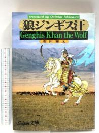 狼ジンギス汗（super文庫） 講談社 石川 球太