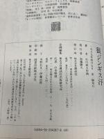 狼ジンギス汗（super文庫） 講談社 石川 球太